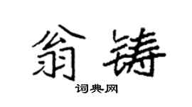 袁強翁鑄楷書個性簽名怎么寫