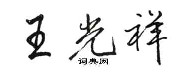 駱恆光王光祥行書個性簽名怎么寫