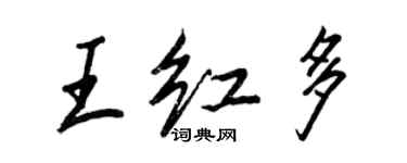 王正良王紅多行書個性簽名怎么寫