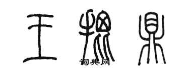 陳墨王批鼎篆書個性簽名怎么寫