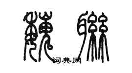 陳墨魏聯篆書個性簽名怎么寫