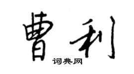 王正良曹利行書個性簽名怎么寫