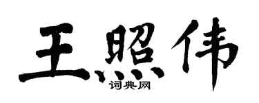 翁闓運王照偉楷書個性簽名怎么寫