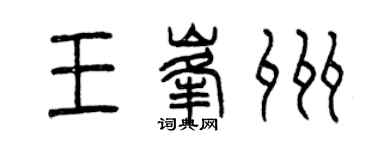 曾慶福王峰州篆書個性簽名怎么寫