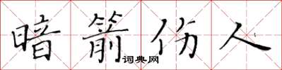 黃華生暗箭傷人楷書怎么寫