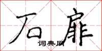 侯登峰石扉楷書怎么寫