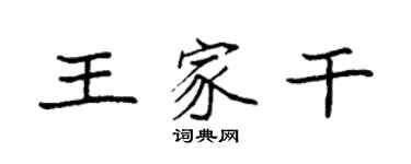 袁強王家乾楷書個性簽名怎么寫