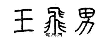 曾慶福王飛男篆書個性簽名怎么寫