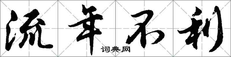 胡問遂流年不利行書怎么寫