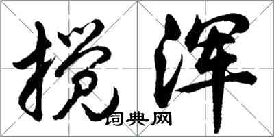 胡問遂攪渾行書怎么寫