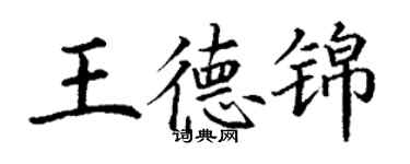 丁謙王德錦楷書個性簽名怎么寫