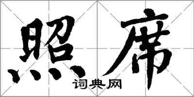 翁闓運照席楷書怎么寫