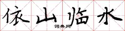 周炳元依山臨水楷書怎么寫
