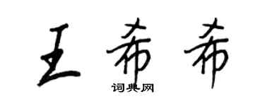 王正良王希希行書個性簽名怎么寫