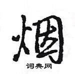 王旻寫的硬筆行書煙