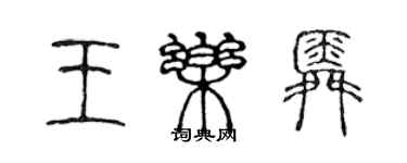 陳聲遠王樂舜篆書個性簽名怎么寫