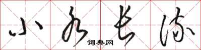 駱恆光小水長流草書怎么寫