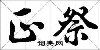 胡問遂正祭行書怎么寫