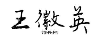 曾慶福王徽英行書個性簽名怎么寫
