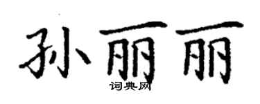 丁謙孫麗麗楷書個性簽名怎么寫