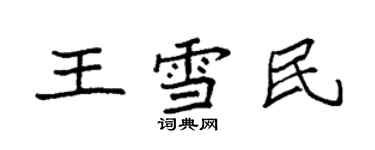 袁強王雪民楷書個性簽名怎么寫