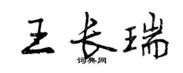 曾慶福王長瑞行書個性簽名怎么寫