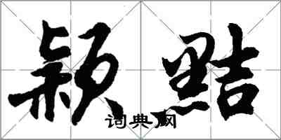 胡問遂穎黠行書怎么寫