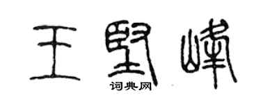 陳聲遠王堅峰篆書個性簽名怎么寫