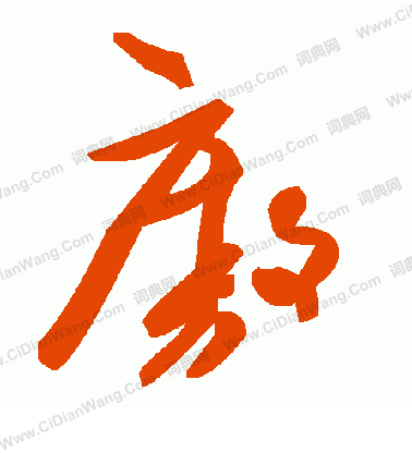 飩草書書法_飩字書法_草書字典