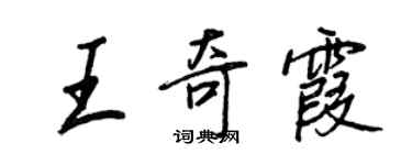 王正良王奇霞行書個性簽名怎么寫