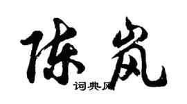 胡問遂陳嵐行書個性簽名怎么寫