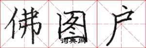 駱恆光佛圖戶楷書怎么寫