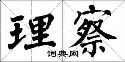 翁闓運理察楷書怎么寫