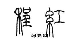 陳墨程紅篆書個性簽名怎么寫