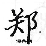 駱恆光寫的硬筆楷書鄭