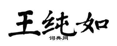 翁闓運王純如楷書個性簽名怎么寫