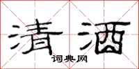 范連陞清酒隸書怎么寫