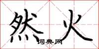 荊霄鵬然火楷書怎么寫