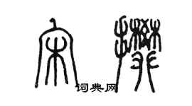 陳墨宋攀篆書個性簽名怎么寫