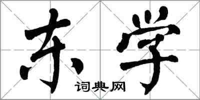 翁闓運東學楷書怎么寫