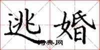 丁謙逃婚楷書怎么寫