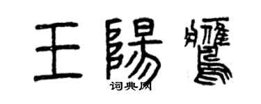 曾慶福王陽鷹篆書個性簽名怎么寫
