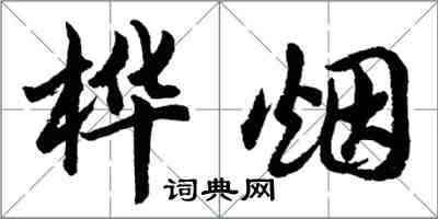 胡問遂樺煙行書怎么寫