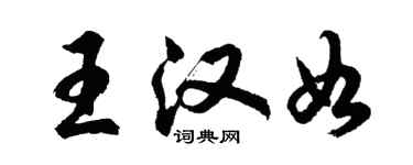 胡問遂王漢如行書個性簽名怎么寫