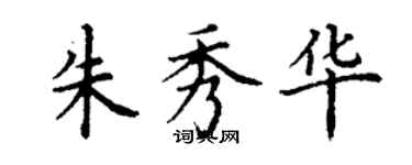 丁謙朱秀華楷書個性簽名怎么寫