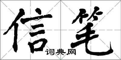 翁闓運信筆楷書怎么寫