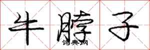 龐中華牛脖子行書怎么寫