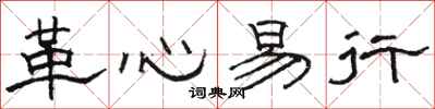 駱恆光革心易行隸書怎么寫