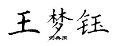 丁謙王夢鈺楷書個性簽名怎么寫