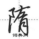 田英章寫的硬筆行書隋